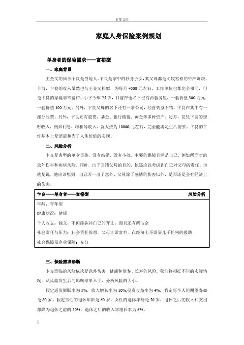 家庭人身保险案例规划