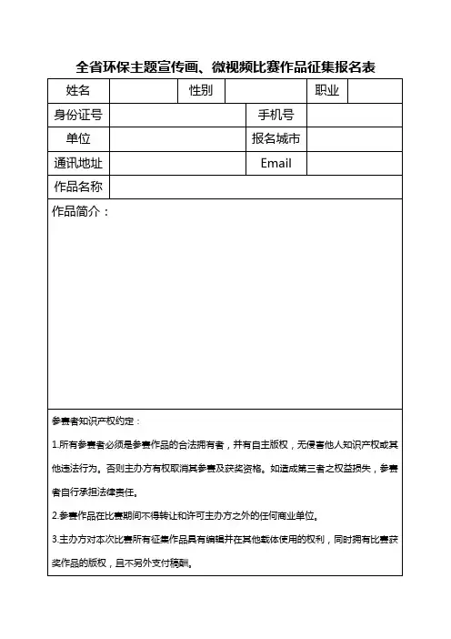 全省环保主题宣传画、微视频比赛作品征集报名表