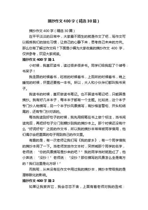 摘抄作文400字（精选30篇）