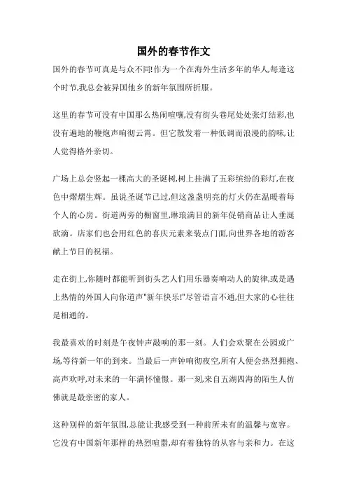 国外的春节作文