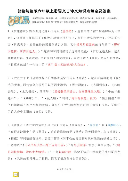 部编统编版六年级上册语文古诗文知识点填空及答案