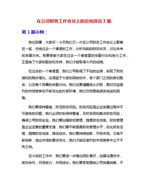 在公司财务工作会议上的总结讲话7篇