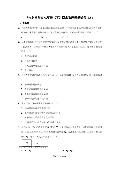 浙江省温州市七年级(下)期末物理试卷(A)