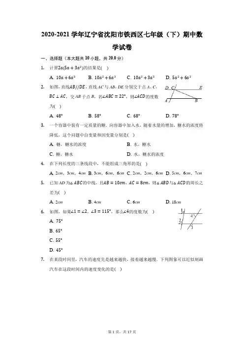2020-2021学年辽宁省沈阳市铁西区七年级(下)期中数学试卷(附答案详解)