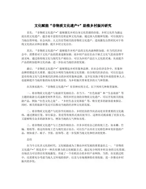 文化赋能“非物质文化遗产+”助推乡村振兴研究