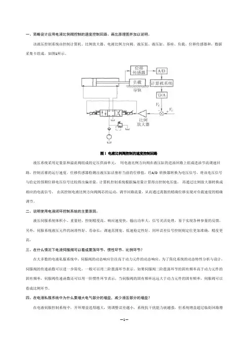 液压控制系统复习资料(王春行版)