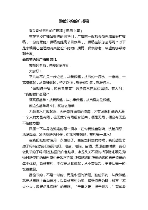 勤俭节约的广播稿