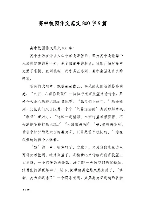 高中校园作文范文800字5篇
