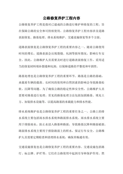 公路修复养护工程内容