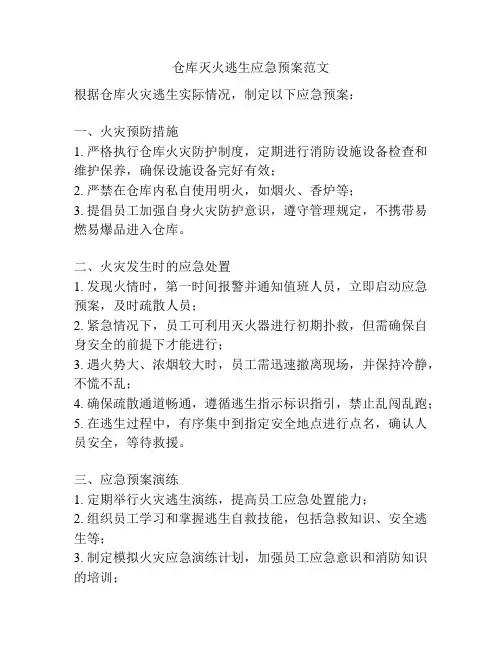 仓库灭火逃生应急预案范文