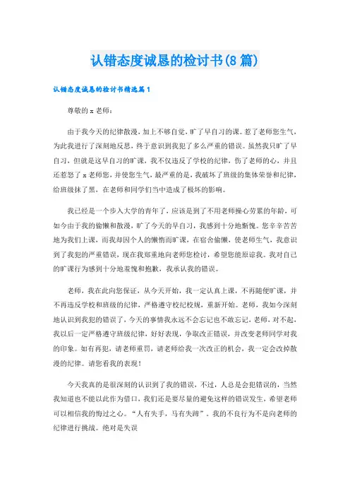 认错态度诚恳的检讨书(8篇)