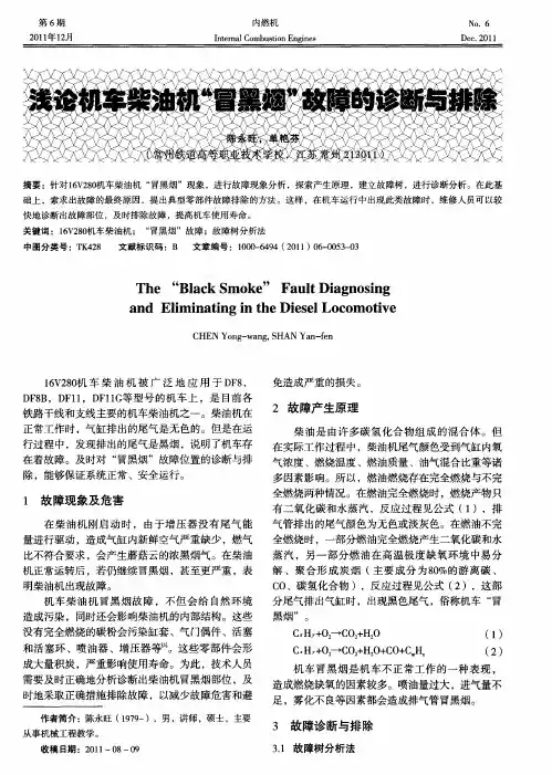 浅论机车柴油机“冒黑烟”故障的诊断与排除