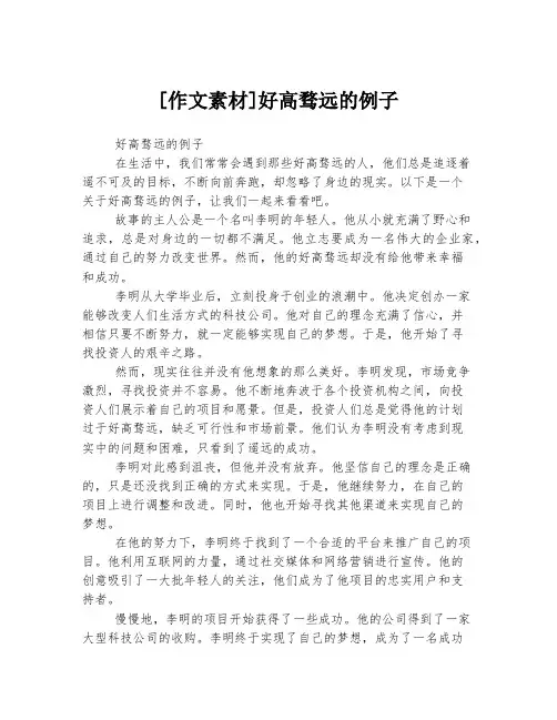 [作文素材]好高骛远的例子