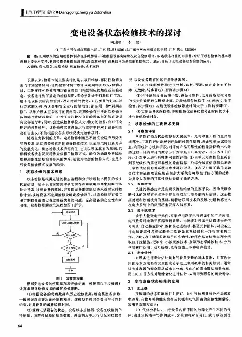 变电设备状态检修技术的探讨