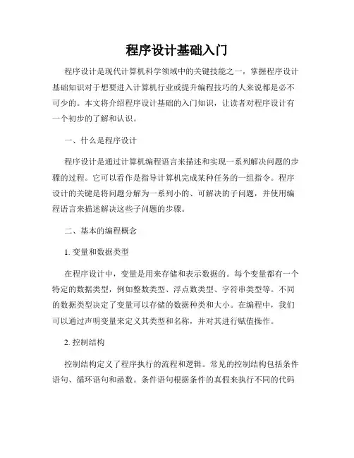 程序设计基础入门