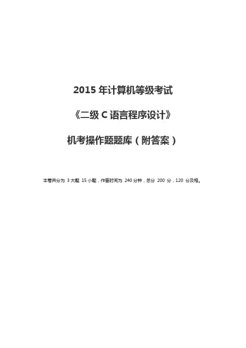 2015年计算机等级考试《二级C语言程序设计》机考操作题题库(附答案)