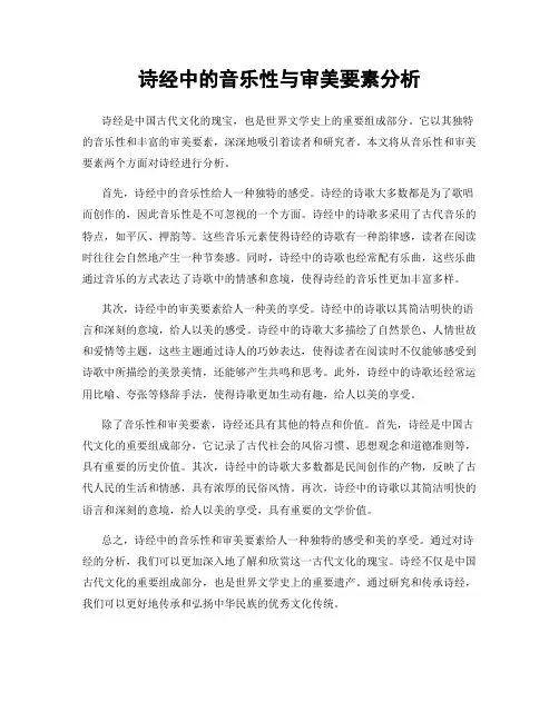 诗经中的音乐性与审美要素分析