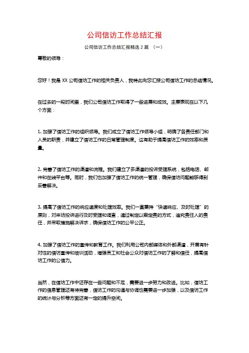 公司信访工作总结汇报2篇