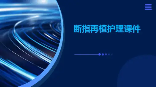 断指再植护理课件