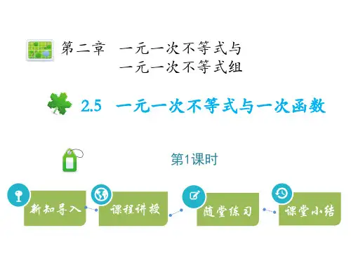 北师大版八年级下册数学《一元一次不等式与一次函数》一元一次不等式和一元一次不等式组PPT研讨课件