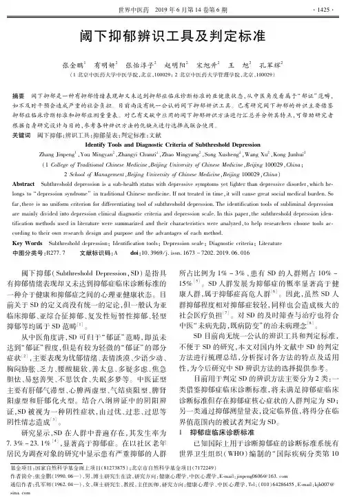 阈下抑郁辨识工具及判定标准