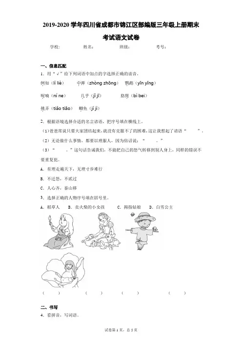 2019-2020学年四川省成都市锦江区部编版三年级上册期末考试语文试卷(含答案解析)