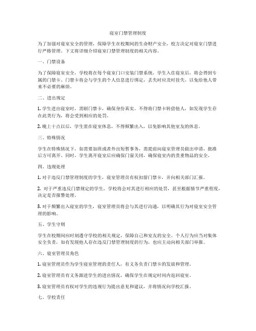 寝室门禁管理制度