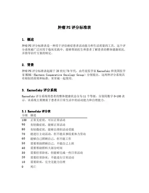 肿瘤ps评分标准表
