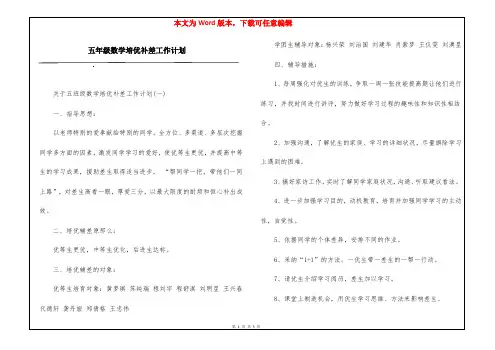 五年级数学培优补差工作计划