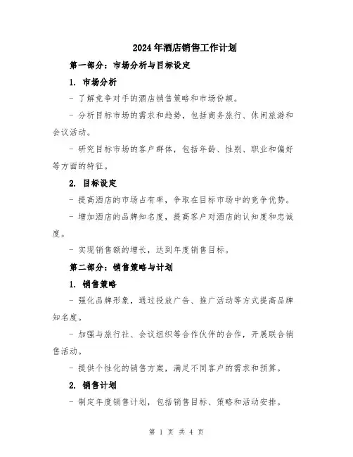 2024年酒店销售工作计划