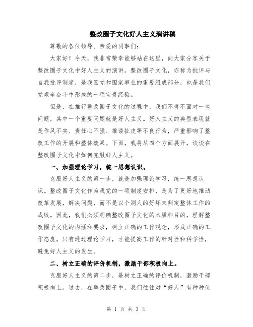 整改圈子文化好人主义演讲稿