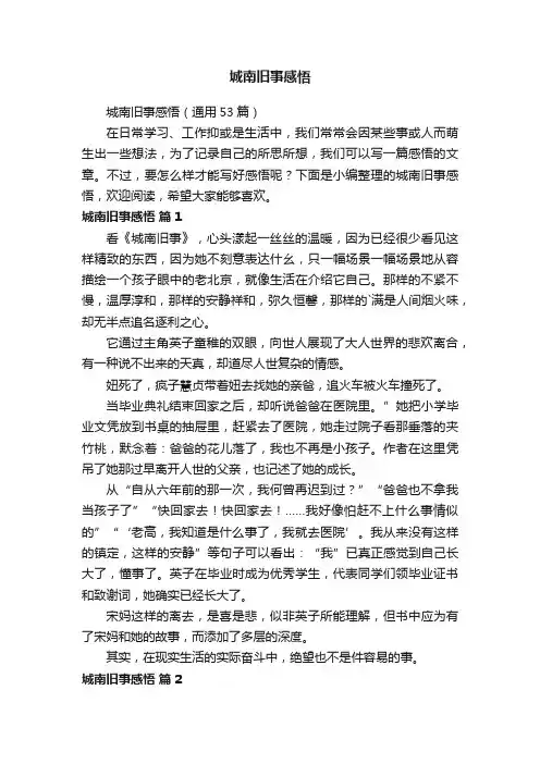 城南旧事感悟（通用53篇）