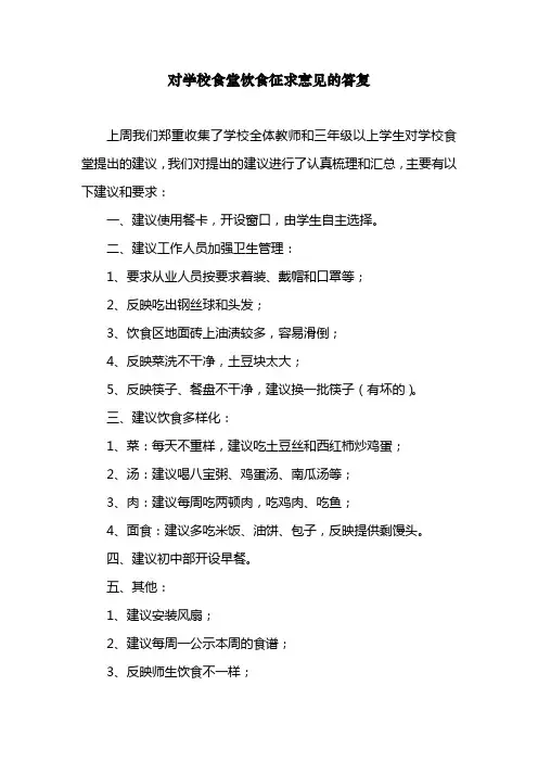 对学校食堂饮食征求意见的答复