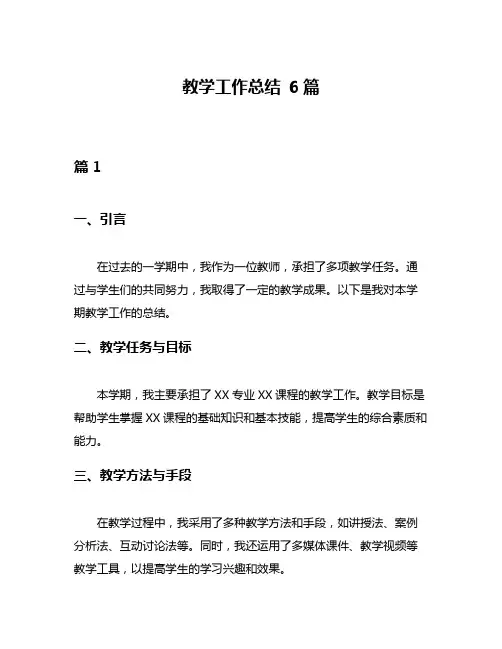 教学工作总结 6篇