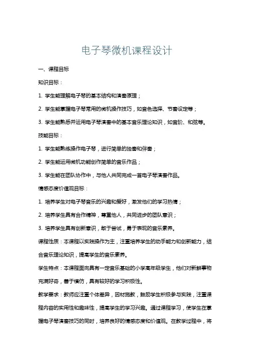 电子琴微机课程设计