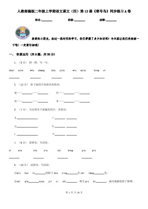 人教部编版二年级上学期语文课文(四)第13课《寒号鸟》同步练习A卷
