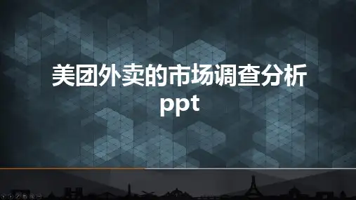 美团外卖的市场调查分析ppt