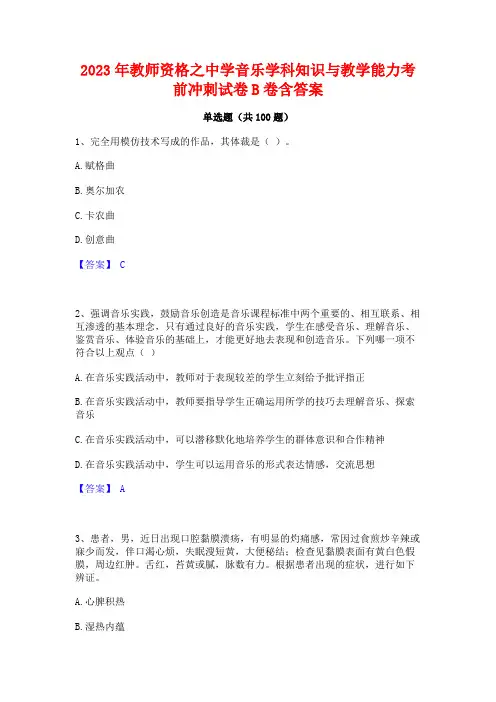教师资格之中学音乐学科知识与教学能力考前冲刺试卷B卷含答案