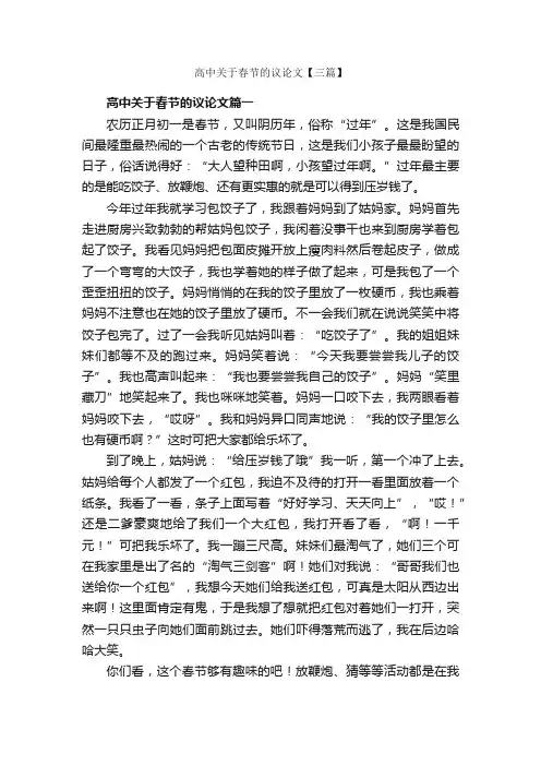 高中关于春节的议论文【三篇】_节日作文范文_