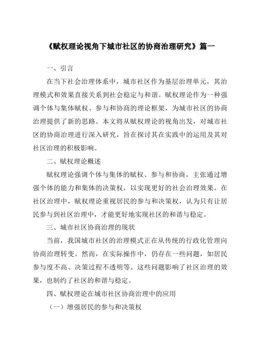 《2024年赋权理论视角下城市社区的协商治理研究》范文