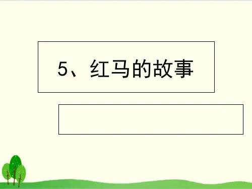 二年级上册语文ppt课件 红马的故事 统编版教材版