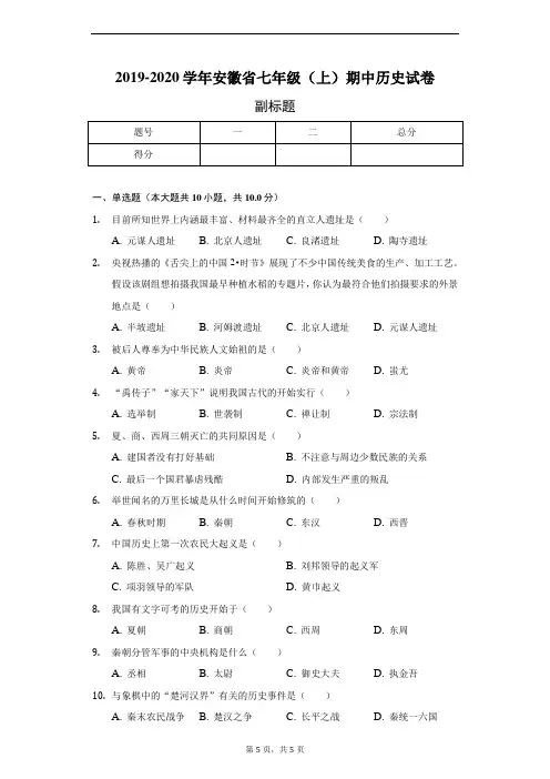 2019-2020学年安徽省七年级(上)期中历史试卷-普通用卷