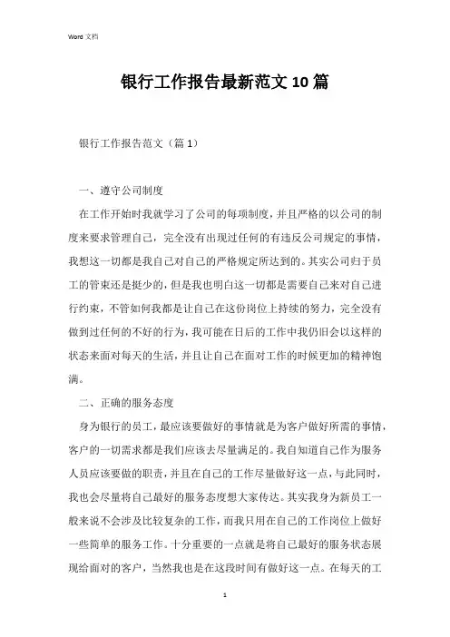 银行工作报告最新范文10篇