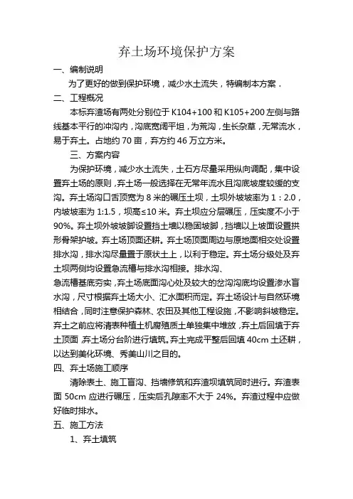 弃土场环境保护方案