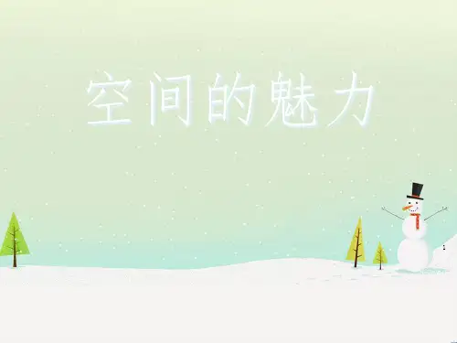 七年级美术上册 第3课《空间的魅力》课件1 赣美版