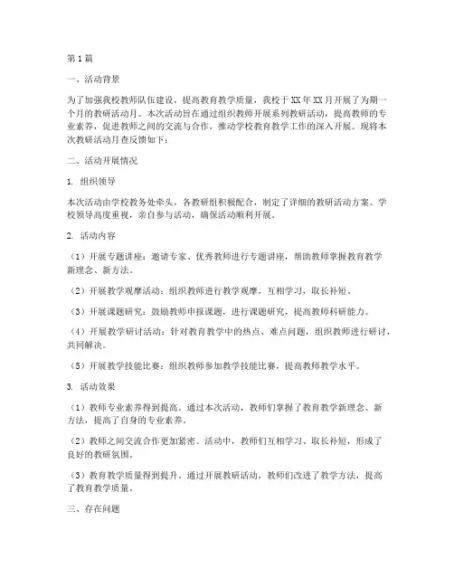 教研活动月查反馈(3篇)