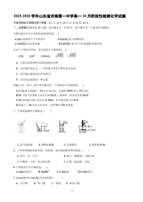 2019-2020学年山东省济南第一中学高一10月阶段性检测化学试题