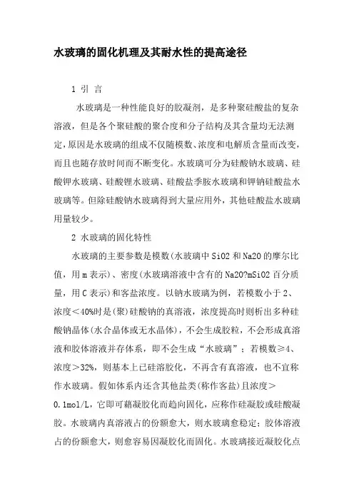 水玻璃的固化机理及其耐水性的提高途径-精选资料