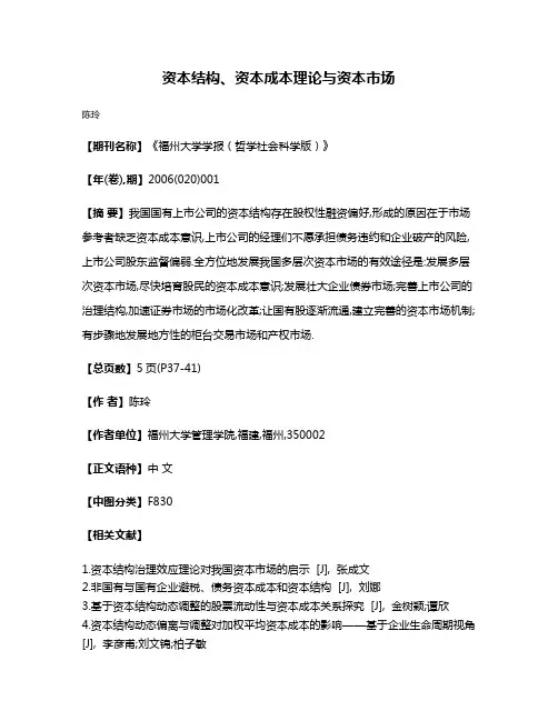 资本结构、资本成本理论与资本市场