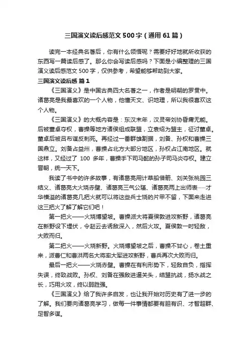 三国演义读后感范文500字（通用61篇）